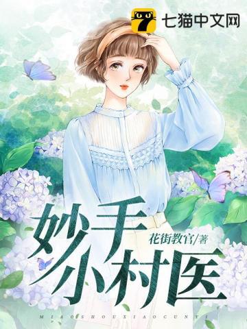 妙手小村医漫画免费阅读下拉式