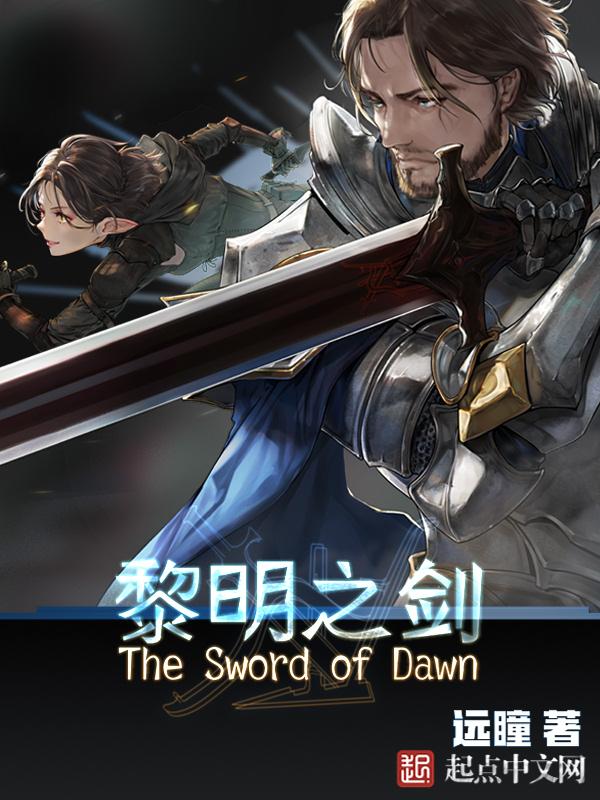 黎明之剑圣光之神