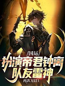 国运扮演岩王帝君队友胡桃免费