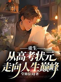 重生从高考状元走向人生巅峰堂姐很