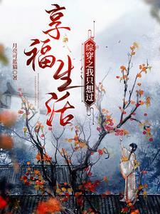 综穿之我只想过享福生活就好了 综穿之我只想过享福生活就好了