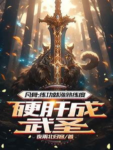 凡骨练功就涨熟练度硬肝成武圣作者夜雨北归客 凡骨练功就涨熟练度硬肝成武圣作者夜雨北归客