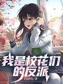 我是校花们的反派老公 我是校花们的反派老公