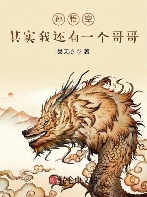 孙悟空其实我还有一个哥哥的