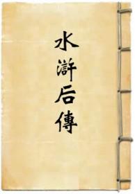 水浒后传1965 水浒后传1965