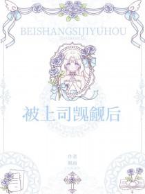 蛇美人上司觊觎我+番外