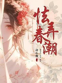 怯弄春潮结局是悲么
