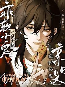 乖软小鬼总被大佬摁到怀里亲哭了最新章节更新时间