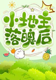 小地主出狱了吗