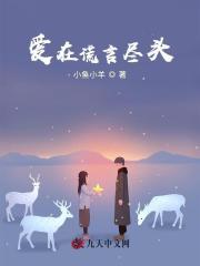 爱在谎言尽头时短剧免费观看全集