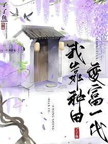 我靠种田发家致富by