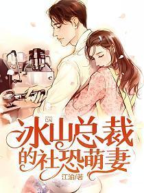 冰山总裁小萌妻免费漫画现场直播