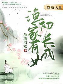 渔家有女初长成渔鱼