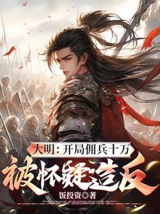 大明之开局50万大军 大明之开局50万大军