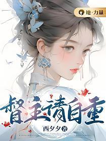 督主请自重南柯十四