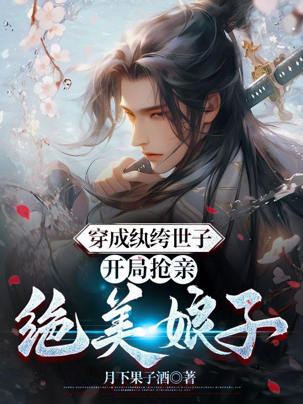 穿越成纨绔完结