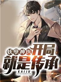 妖孽神医开局就是传承