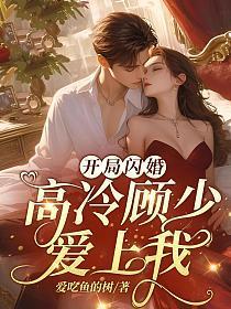 开局闪婚大明星苏楚楚