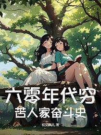 六零年代富贵生活