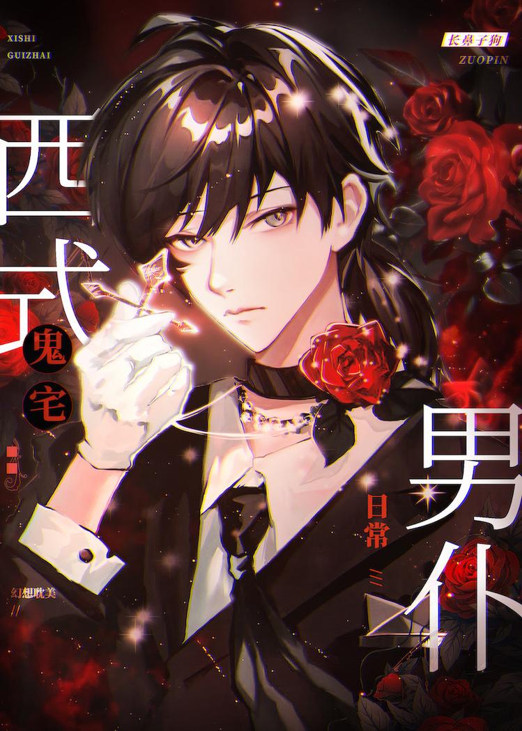 西式鬼宅男仆日常的cp 西式鬼宅男仆日常的cp