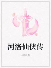 河洛仙侠传笔趣阁 河洛仙侠传笔趣阁