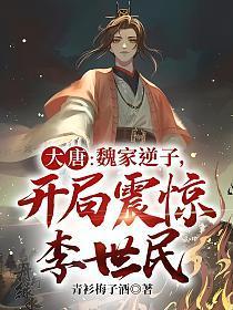 大唐魏家逆子 大唐魏家逆子