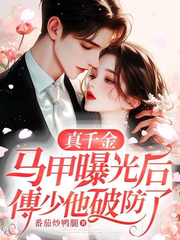 傅少他破防了黎颂免费阅读