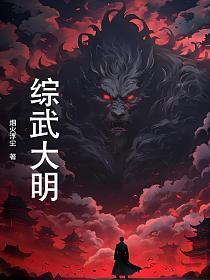综武大明娶无情