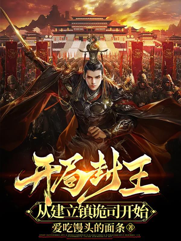 封神开局