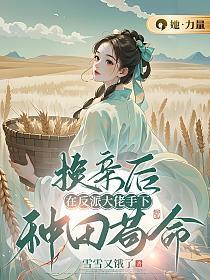 我在反派大佬手下种田苟命