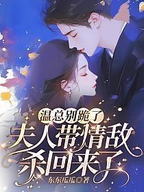 夫人肯认错了吗温知心