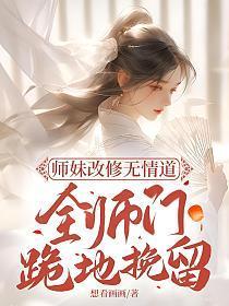 全师门跪地挽留
