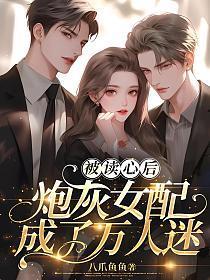 被读心后炮灰女配竟成了万人迷