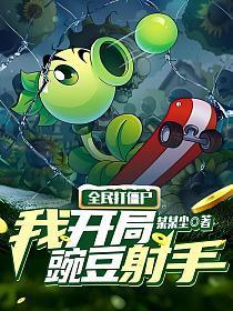 全民僵尸大战最新