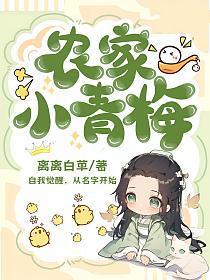 农家小青梅在线阅读