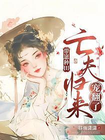 带娃种田夫君求休战