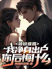 破镜难圆h