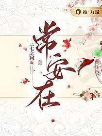 常安在那遥远的地方