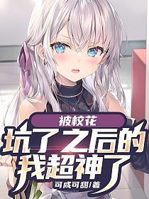 被校花表白的我只想活下去免费阅读