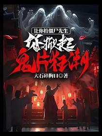 拍僵尸先生哪几位主演死了