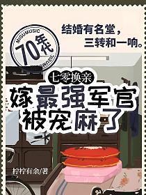 嫁最强军官被宠麻了免