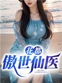 傲世仙医全文阅读