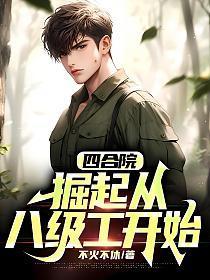 四合院掘起从八级工开始