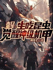觉醒神级机甲(黄庭)两毛七