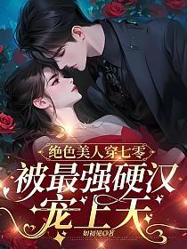 绝色美人穿越星际