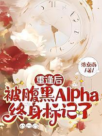 被腹黑偏执爱上后