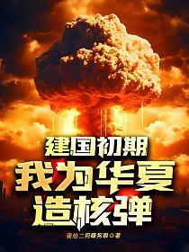 我为华夏造核弹
