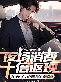 我是亿万富翁 笔趣阁