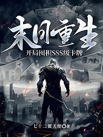 末日重生开局囤积sss级卡牌是哪里的 末日重生开局囤积sss级卡牌是哪里的