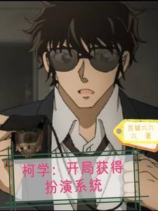 柯学开局扮演松田的 柯学开局扮演松田的